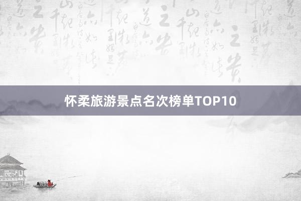 怀柔旅游景点名次榜单TOP10